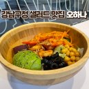내가 또 간 강남구청샐러드맛집 카페 오하나 아보카도 새우 샐러드