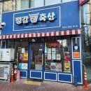 정감축산 - 남구 월평로21번길 28 | 정감축산