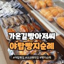 야탑맛집/빵집 가온길빵아저씨 가성비 소금빵 크림빵