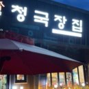 온양청국장집 이미지