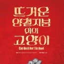 양철지붕위의고양이 | 연극 <뜨거운 양철지붕 위의 고양이> 후기 (스포0)