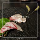 제주 이호일동 맛집 제주오감 제주도 해산물 한우 오마카세 오감코스 후기