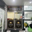 수루배대반점 | [세종 맛집]수루배대반점 재방문/세종 짜장면/세종 중국집/ 내돈내산 후기