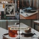 오목교역 6번출구 | [오목교역] LP 감성 가득, 낮과 밤이 다른 매력의 &#39;바숨&#39; 방문 후기