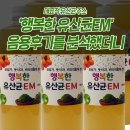'행복한 유산균EM' 음용후기를 분석했더니
