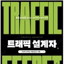 김and조영수전문학원 | [마케팅 책 추천] 매출 늘리는 법 - &#39;트래픽 설계자&#39;
