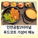 신포마을회관 | 인천공항 T2 2터미널 지하1층 푸드코트 한식소담길 맛집 식당 메뉴 종류 가격