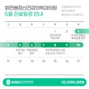 봄정신건강의학과의원 | [공지] [밝은봄정신건강의학과의원] 5월 휴진 일정 안내