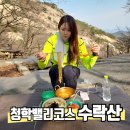 약수터국수매점 | [서아나 등산 012] 라면이 맛있는 수락산 초보 등산 코스