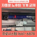 기사2길경로당 | 안산자동문수리 상록구 오퍼레이터 번호키 스위치 상부센서 교체