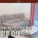 양평 비발디 펜션 | 양평 라테라스펜션 홍천 비발디파크 펜션 스키장 근처 깔끔한 복층 숙소 후기