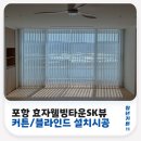 효자웰빙스포렉스 | 포항효자웰빙타운SK뷰 인테리어 후 유니슬렛 암막커튼 블라인드 설치 시공
