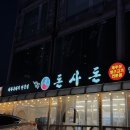 돈사돈 | 천호동 삼겹살 맛집 돈사돈 솔직후기