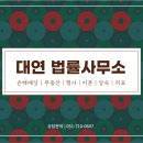 법률사무소대연 이미지