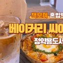 베이커리씨어터정약용도서관점