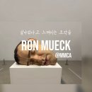 현대조각 | &lt;전시&gt; 국립현대미술관 MMCA ‘ 론 뮤익 ’ 전시 후기｜리얼한 조각 속 감정의 깊이