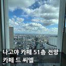 나고야 카페드씨엘 카페 51층 전망에서 런치 후기