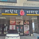 [청주/오송] 오송2산단 맛집 라향각 마라탕 방문 후기
