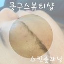 몽구스뷰티샵