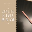 노트북 / 태블릿] 갤럭시 북 플렉스 알파 키보드 교체 A/S 후기 및 갤럭시 탭 S 시리즈 펜 촉 구매...