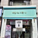 네일더이쁜 이미지