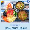 덕두시장 | 부산 강서구 김해공항 맛집 덕두역 시장분식 선짓국 주는 비빔칼국수 추천