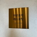 러반로제 레스토랑 | 잠실 &#39;러반로제 레스토랑&#39; 방문 후기