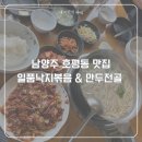 일품낙지 - 달서구 | 남양주 호평 맛집 낙지볶음에 바지락칼국수 고르곤졸라 피자 일품낙지볶음 내돈내산 후기