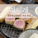 [노원/광운대] 하이레 난축맛돈 카츠 맛집 후기 데이트 추천 정육왕 돈방구 방문