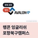 랭콘 잉글리쉬북구캠퍼스 | 랭콘 잉글리쉬 포항북구캠퍼스, 북구 양덕동 영어학원