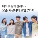 커머스인들의 네트워킹을 위한 요즘 커뮤니티 모임 7가지 추천👨‍👩‍👧‍👦