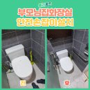삼호아파트경로당 | 부모님화장실안전손잡이 설치시공
