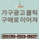 가구광고 클릭에서 구매로 이어진 성공 사례