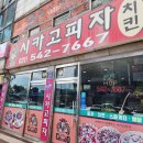 송우리시카고피자 티스토리