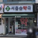 서울숲약국 이미지