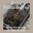 은아유통 | 백지영 추천 바디제품 [은아로마바디오일]