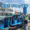 원정농장 | 클룩 메콩강 일일 투어 실제 경험 후기 | 가격, 코스, 예약방법 총정리