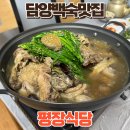 촌닭백숙옻닭 | 담양맛집 흐르는 물을 보며 먹을 수 있는 촌닭백숙맛집 평장식당