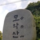 전주 모악산 힐링산행 이미지