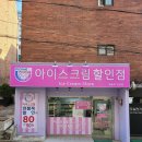 서초동 아이스크림 무인 할인점 픽미픽미아이스 방문 후기