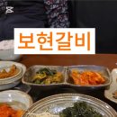 보현갈비 이미지