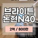 브라이튼공인중개사사무소 | 브라이튼논현 N40 월세 30평 84타입 논현동 하이엔드 아파트