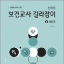 ﻿신희원 보건교사 길라잡이 3 성인(1), 박문각 이미지