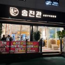 송진관숯불구이 이미지