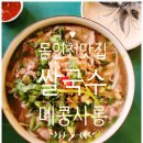 떡사롱 | [인천 중구]쌀국수, 팟타이 맛집 -메콩사롱 동인천점.