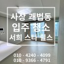 서희스타힐스경로당 | #139 사상 서희스타힐스 오피스텔 입주청소 후기 및 가격