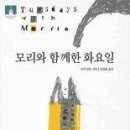 [삶과 죽음] 모리와 함께한 화요일 이미지