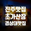 초가산장 | 진주경상대맛집 - 초가산장 후기