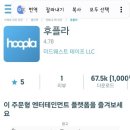후플라(hoopla)
