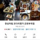 코다리명가군포부곡점